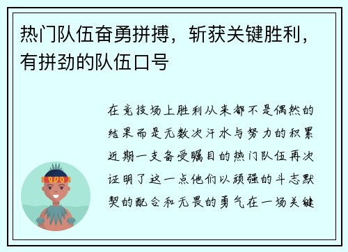 热门队伍奋勇拼搏，斩获关键胜利，有拼劲的队伍口号