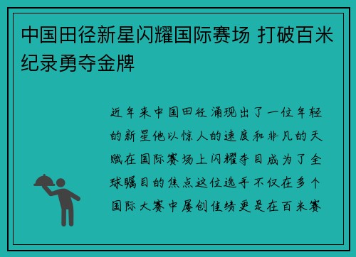 中国田径新星闪耀国际赛场 打破百米纪录勇夺金牌