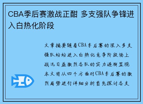 CBA季后赛激战正酣 多支强队争锋进入白热化阶段