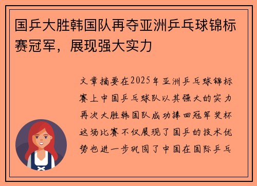 国乒大胜韩国队再夺亚洲乒乓球锦标赛冠军，展现强大实力