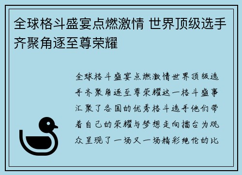全球格斗盛宴点燃激情 世界顶级选手齐聚角逐至尊荣耀