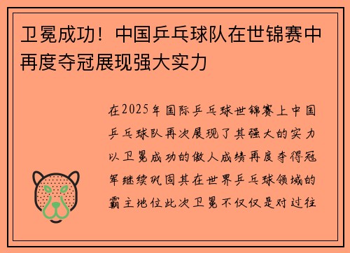 卫冕成功！中国乒乓球队在世锦赛中再度夺冠展现强大实力