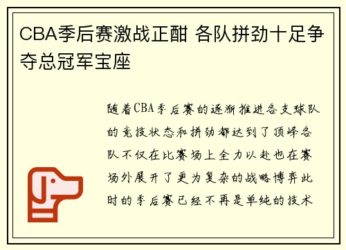CBA季后赛激战正酣 各队拼劲十足争夺总冠军宝座