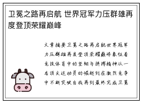 卫冕之路再启航 世界冠军力压群雄再度登顶荣耀巅峰