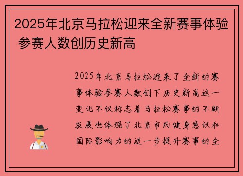 2025年北京马拉松迎来全新赛事体验 参赛人数创历史新高