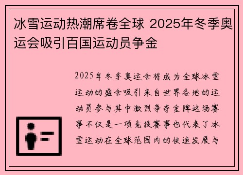 冰雪运动热潮席卷全球 2025年冬季奥运会吸引百国运动员争金