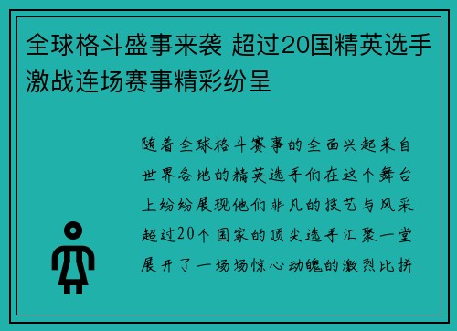 全球格斗盛事来袭 超过20国精英选手激战连场赛事精彩纷呈