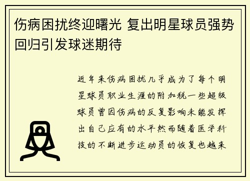 伤病困扰终迎曙光 复出明星球员强势回归引发球迷期待
