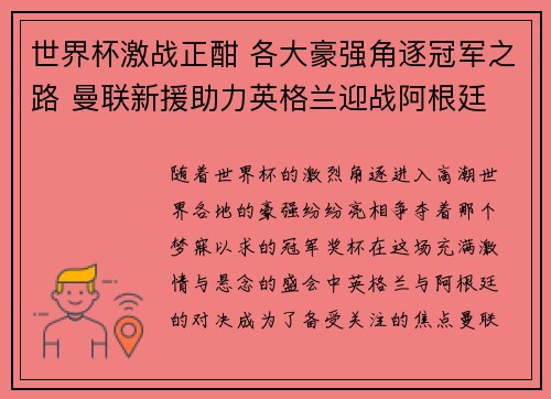 世界杯激战正酣 各大豪强角逐冠军之路 曼联新援助力英格兰迎战阿根廷