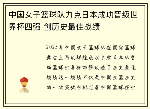 中国女子篮球队力克日本成功晋级世界杯四强 创历史最佳战绩