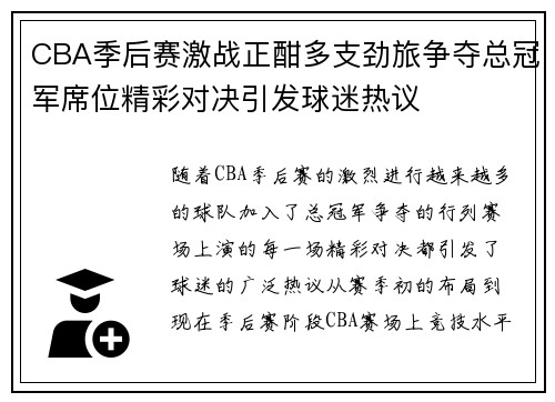 CBA季后赛激战正酣多支劲旅争夺总冠军席位精彩对决引发球迷热议