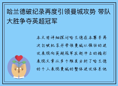 哈兰德破纪录再度引领曼城攻势 带队大胜争夺英超冠军