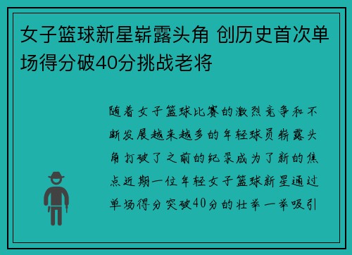 女子篮球新星崭露头角 创历史首次单场得分破40分挑战老将