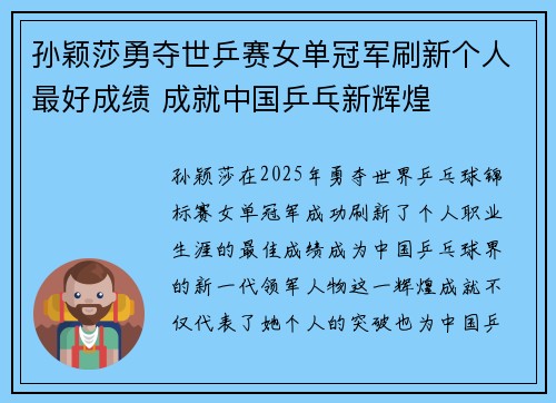 孙颖莎勇夺世乒赛女单冠军刷新个人最好成绩 成就中国乒乓新辉煌