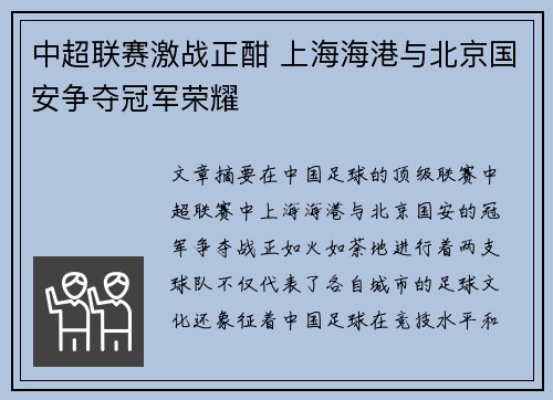 中超联赛激战正酣 上海海港与北京国安争夺冠军荣耀