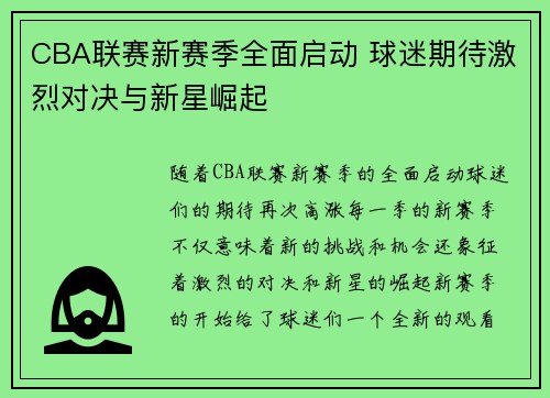 CBA联赛新赛季全面启动 球迷期待激烈对决与新星崛起