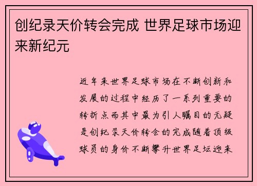 创纪录天价转会完成 世界足球市场迎来新纪元
