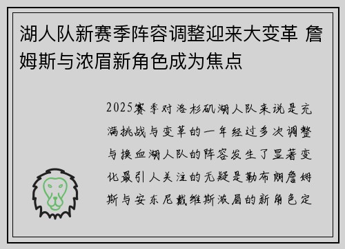 湖人队新赛季阵容调整迎来大变革 詹姆斯与浓眉新角色成为焦点