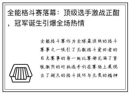 全能格斗赛落幕：顶级选手激战正酣，冠军诞生引爆全场热情