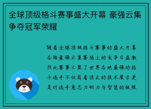 全球顶级格斗赛事盛大开幕 豪强云集争夺冠军荣耀