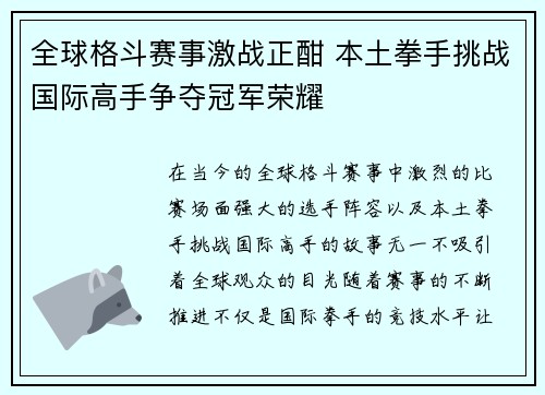 全球格斗赛事激战正酣 本土拳手挑战国际高手争夺冠军荣耀