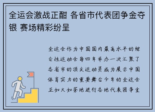全运会激战正酣 各省市代表团争金夺银 赛场精彩纷呈