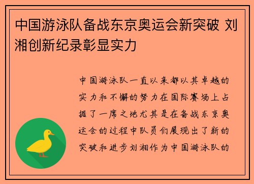 中国游泳队备战东京奥运会新突破 刘湘创新纪录彰显实力