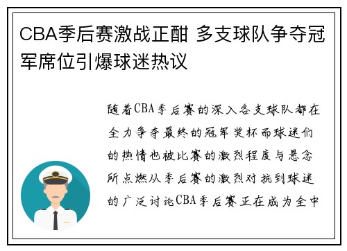 CBA季后赛激战正酣 多支球队争夺冠军席位引爆球迷热议