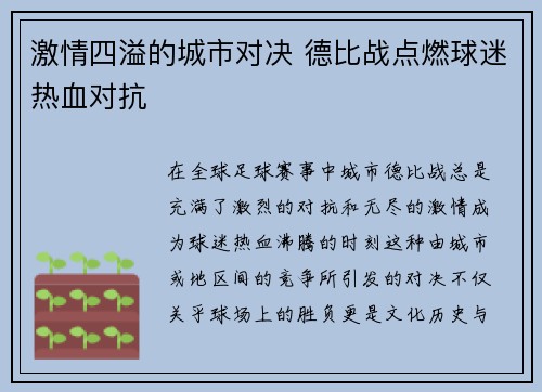 激情四溢的城市对决 德比战点燃球迷热血对抗