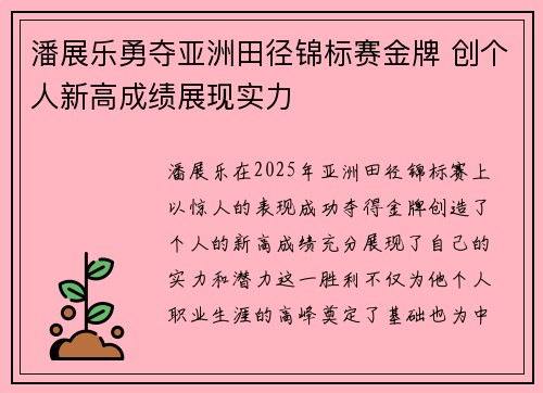 潘展乐勇夺亚洲田径锦标赛金牌 创个人新高成绩展现实力