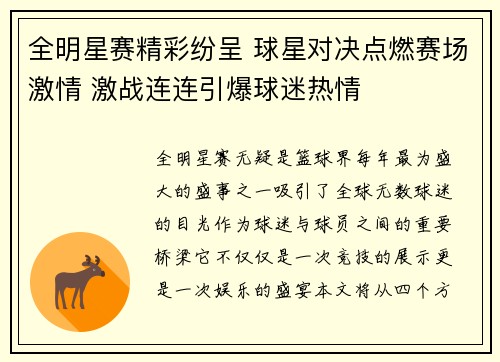 全明星赛精彩纷呈 球星对决点燃赛场激情 激战连连引爆球迷热情