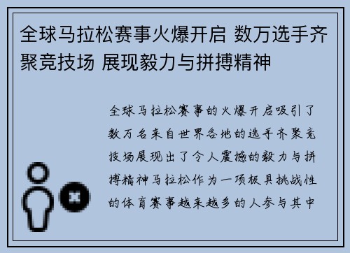 全球马拉松赛事火爆开启 数万选手齐聚竞技场 展现毅力与拼搏精神