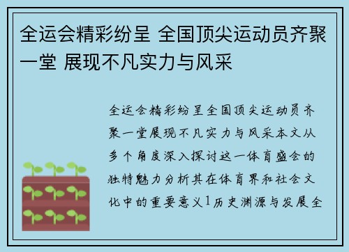 全运会精彩纷呈 全国顶尖运动员齐聚一堂 展现不凡实力与风采