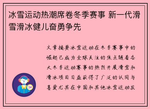 冰雪运动热潮席卷冬季赛事 新一代滑雪滑冰健儿奋勇争先