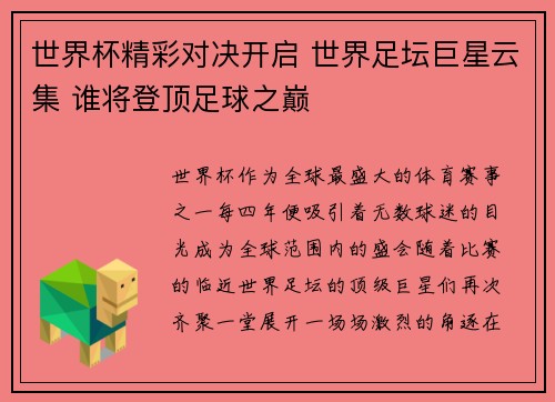 世界杯精彩对决开启 世界足坛巨星云集 谁将登顶足球之巅