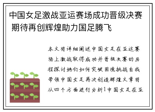 中国女足激战亚运赛场成功晋级决赛 期待再创辉煌助力国足腾飞