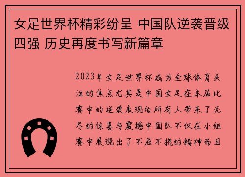 女足世界杯精彩纷呈 中国队逆袭晋级四强 历史再度书写新篇章