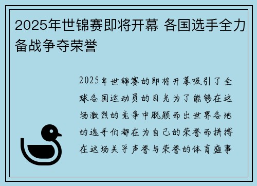 2025年世锦赛即将开幕 各国选手全力备战争夺荣誉