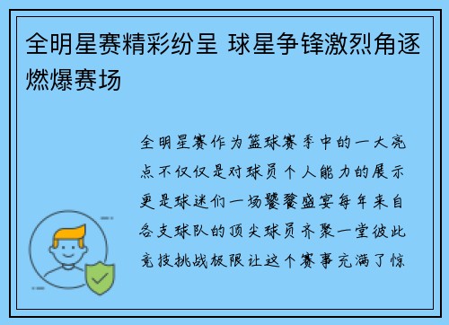 全明星赛精彩纷呈 球星争锋激烈角逐燃爆赛场