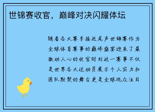 世锦赛收官，巅峰对决闪耀体坛