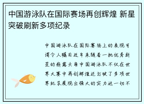 中国游泳队在国际赛场再创辉煌 新星突破刷新多项纪录