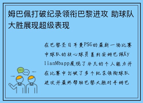 姆巴佩打破纪录领衔巴黎进攻 助球队大胜展现超级表现