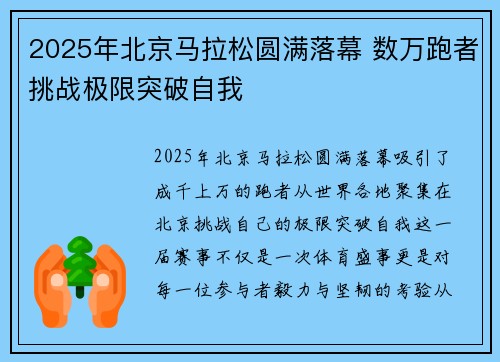 2025年北京马拉松圆满落幕 数万跑者挑战极限突破自我