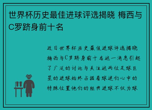 世界杯历史最佳进球评选揭晓 梅西与C罗跻身前十名