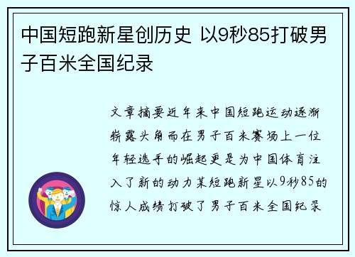 中国短跑新星创历史 以9秒85打破男子百米全国纪录
