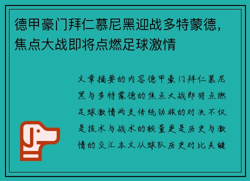 德甲豪门拜仁慕尼黑迎战多特蒙德，焦点大战即将点燃足球激情