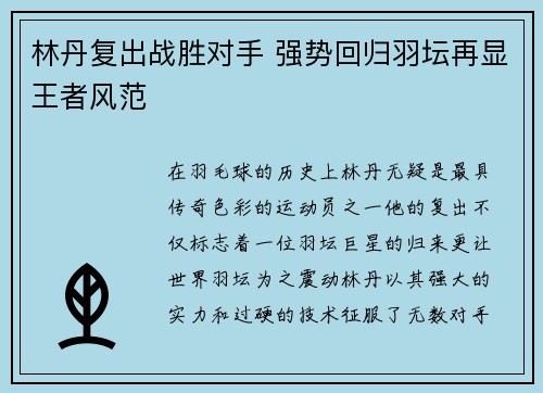 林丹复出战胜对手 强势回归羽坛再显王者风范