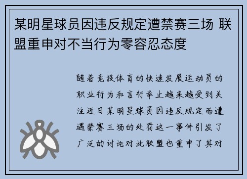 某明星球员因违反规定遭禁赛三场 联盟重申对不当行为零容忍态度