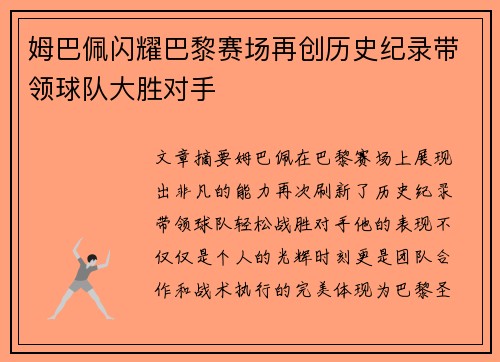 姆巴佩闪耀巴黎赛场再创历史纪录带领球队大胜对手