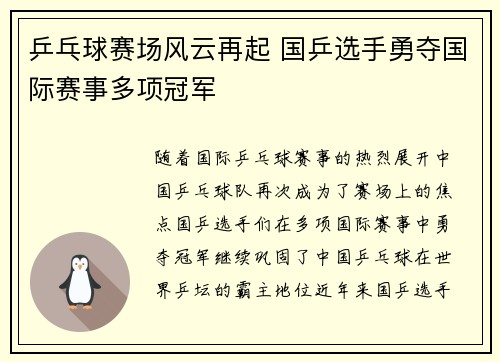 乒乓球赛场风云再起 国乒选手勇夺国际赛事多项冠军
